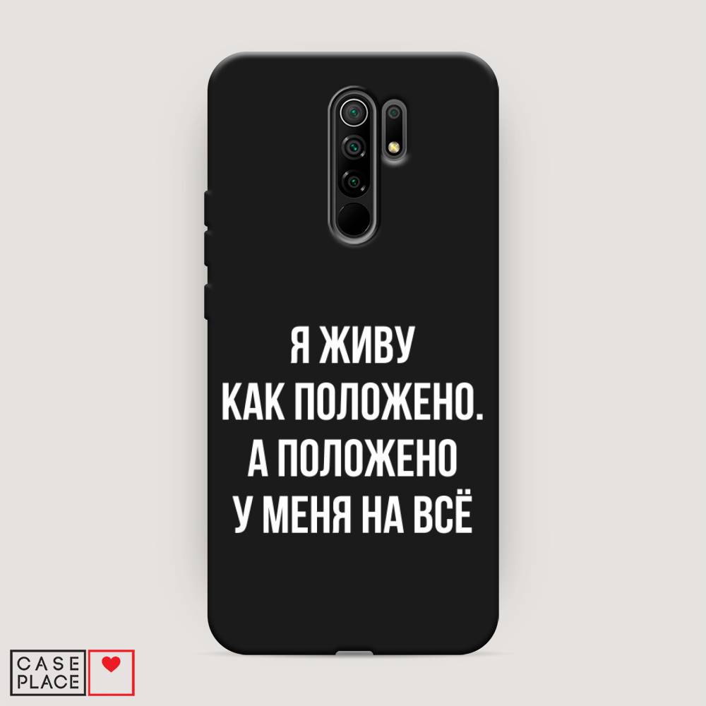 фото Матовый силиконовый чехол "живу как положено" на xiaomi redmi 9 awog