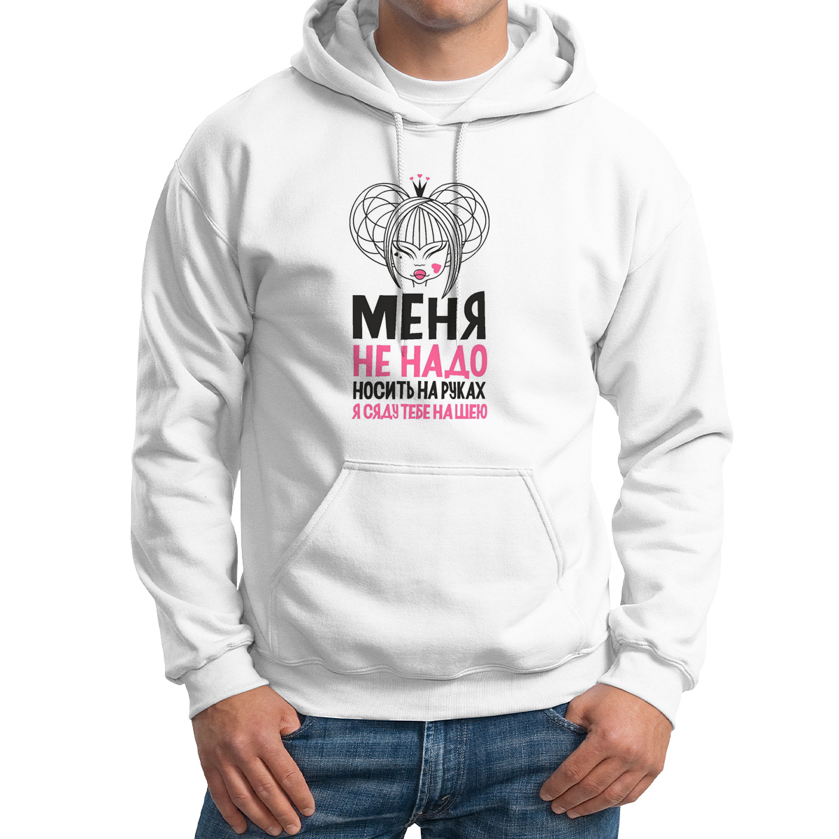 

Толстовка Худи белая Меня не надо носить на руках, я сяду на шею, Белый, M0114258