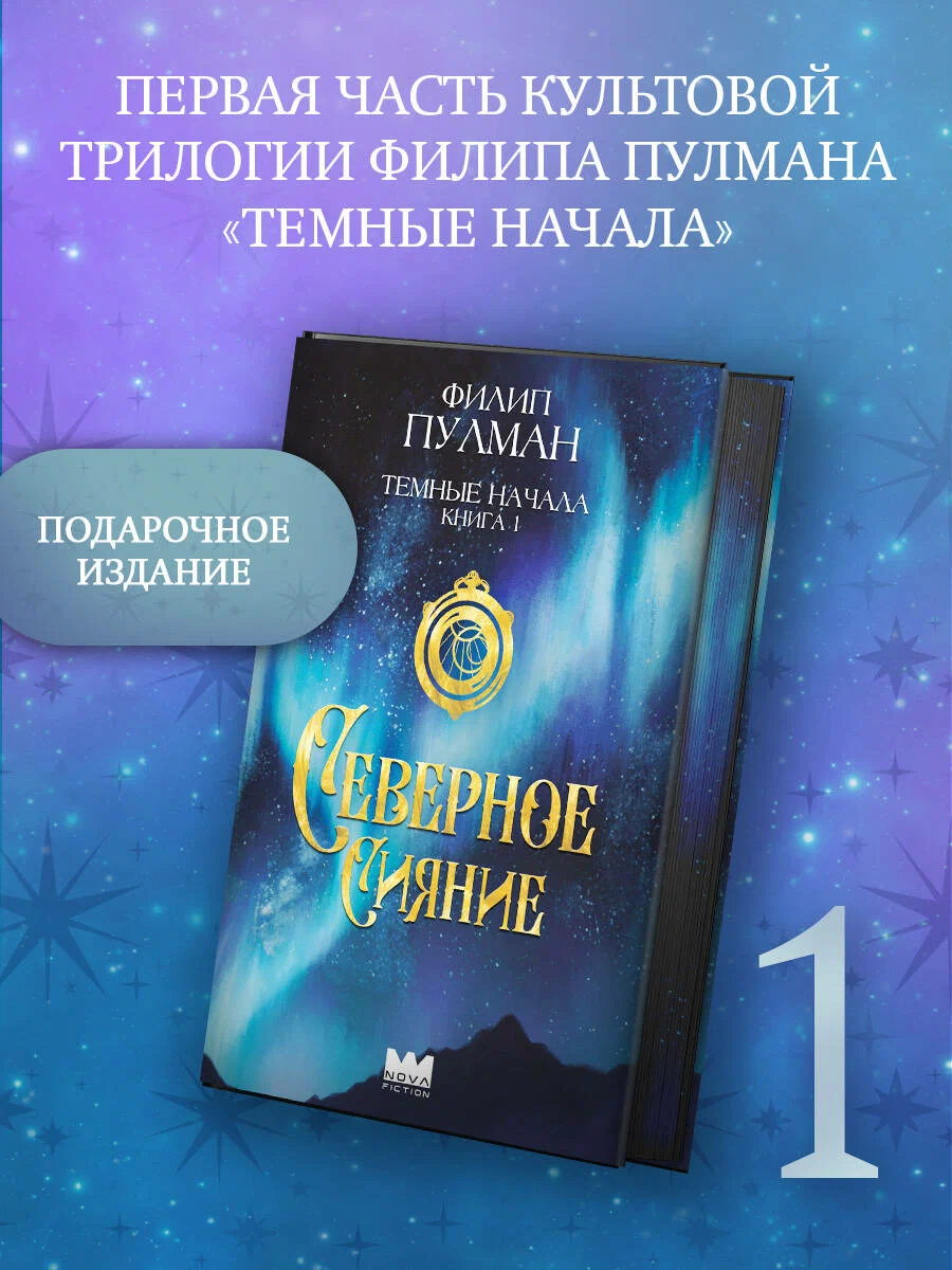 

Северное сияние, Nova Fiction. Шедевры фантастики и фэнтези