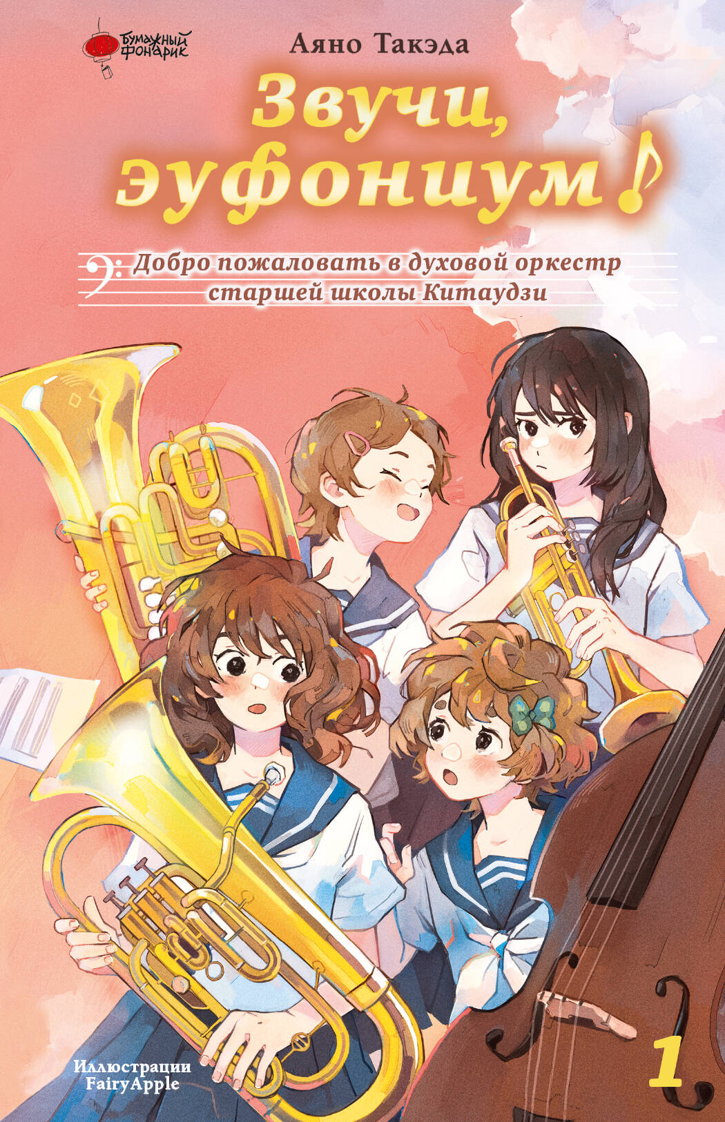 

Звучи, эуфониум!, Звучи, эуфониум! Новелла