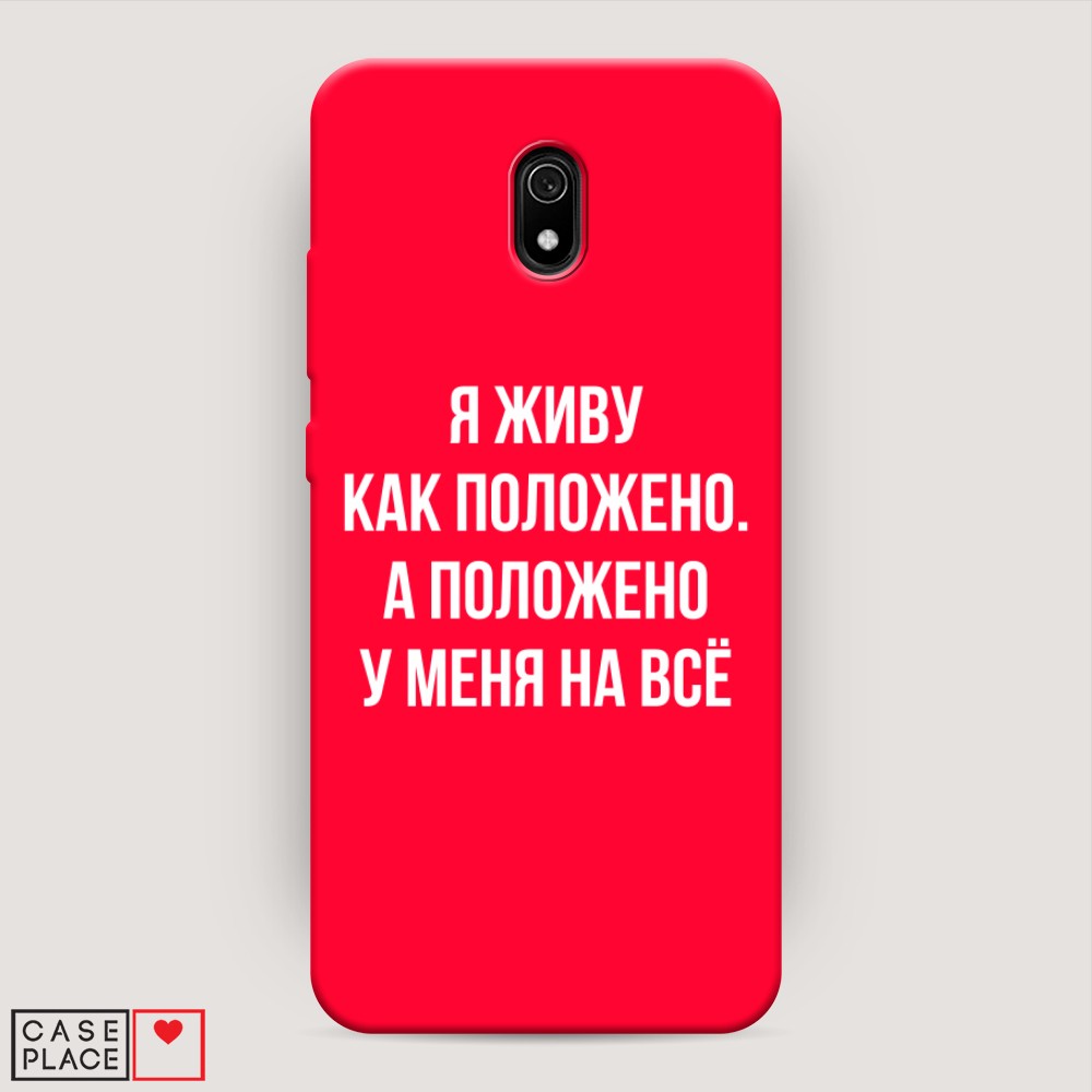 фото Матовый силиконовый чехол "живу как положено" на xiaomi redmi 8a awog