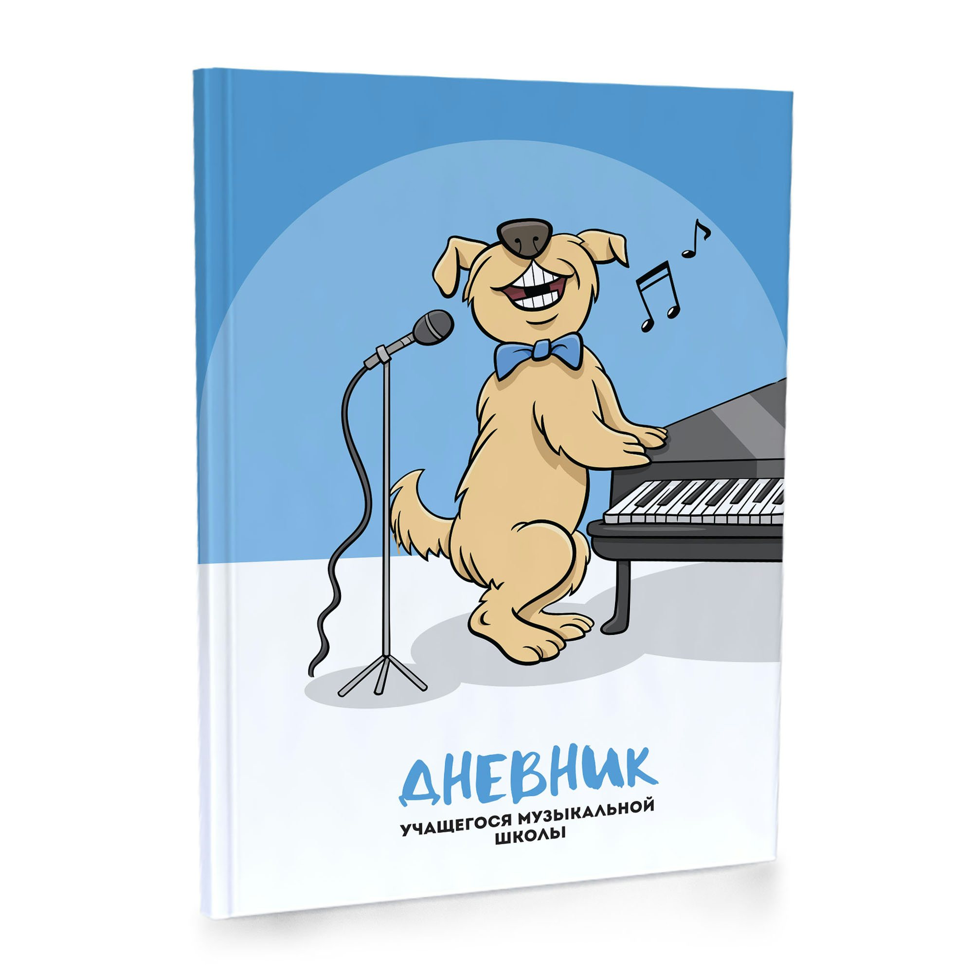 

Дневник для музыкальной школы Academy Style 48л А5 Пёс солист, Разноцветный, 1840157