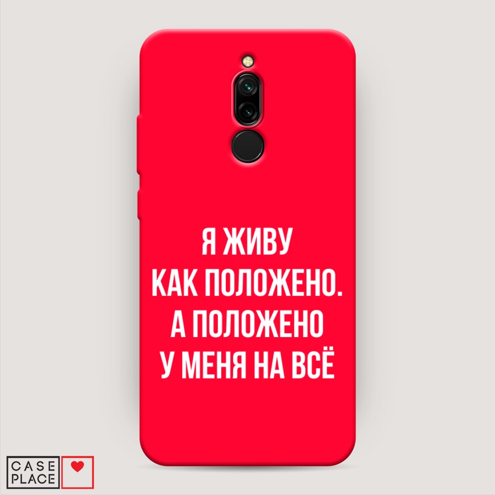 

Чехол Awog на Xiaomi Redmi 8 "Живу как положено", Разноцветный, 37153-1