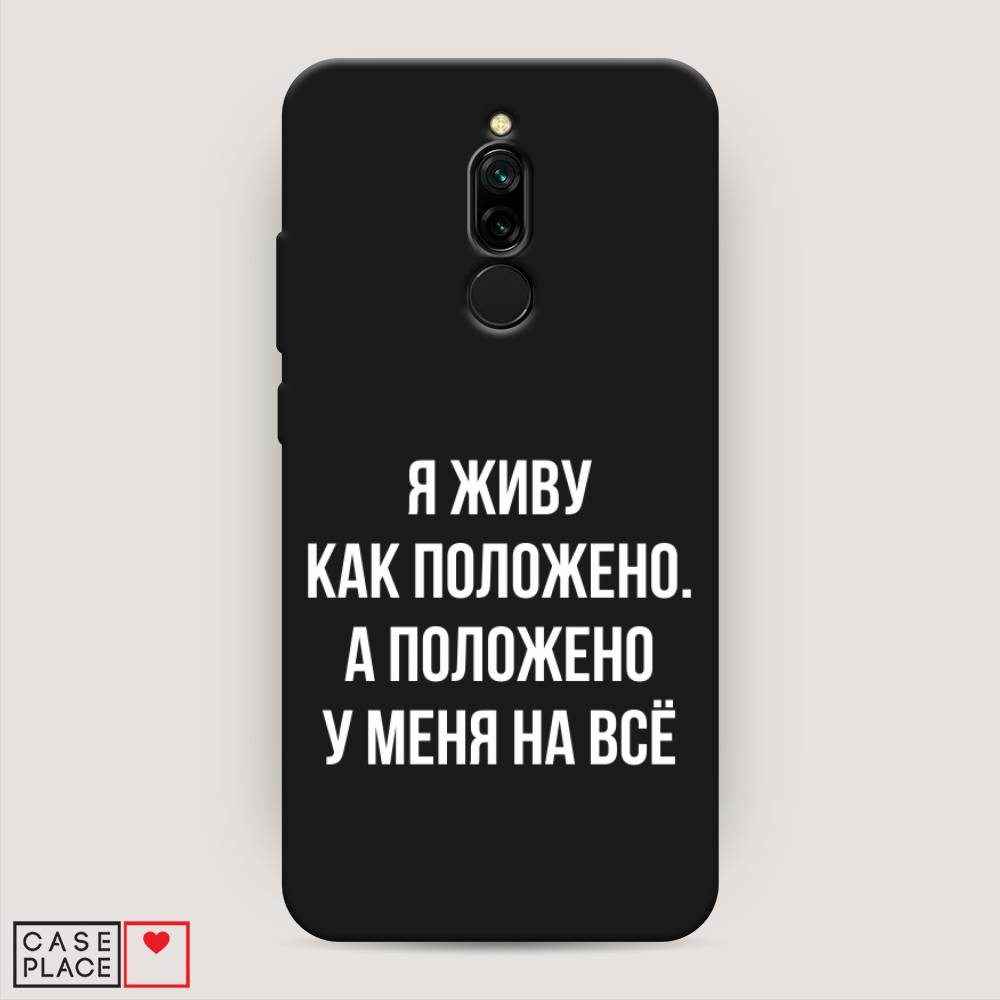 

Матовый силиконовый чехол "Живу как положено" на Xiaomi Redmi 8, Разноцветный, 37152-1