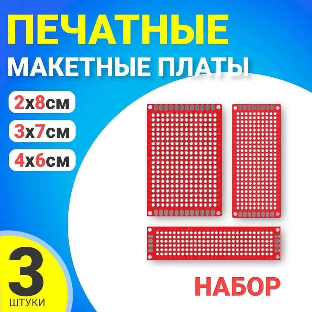 

Набор печатных макетных плат GSMIN PCB1, 2x8, 3х7, 4х6см, двухсторонняя для пайки, 3 штуки, PCB1