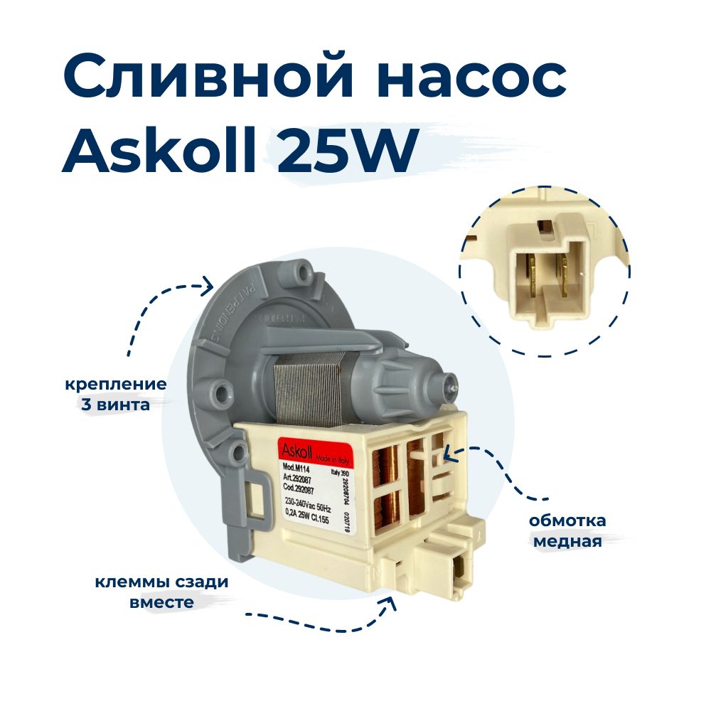 

Насос для стиральной машины Askoll M114, 25W, 3 винта, фишка назад, Серый