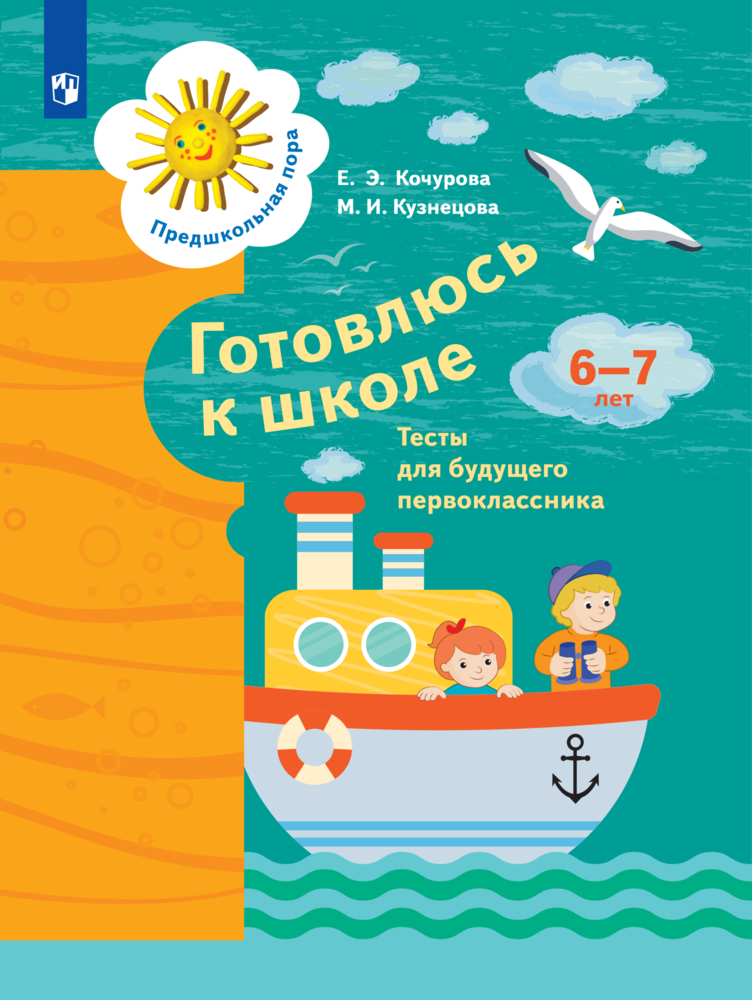

Готовлюсь к школе Тесты для будущего первоклассника 6-7 лет Кочурова Е.Э. Вентана-Граф, Готовлюсь к школе. Тесты для будущего первоклассника. 6-7 лет. Кузнецова М. И.; Кочурова Е. Э.