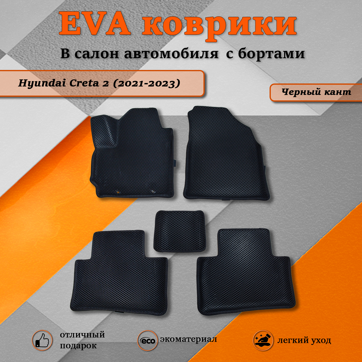 Комплект ковриков TOROS ЕВА(EVA)3D Хендай Крета 2 / Hyundai Creta 2 (2021-2023)