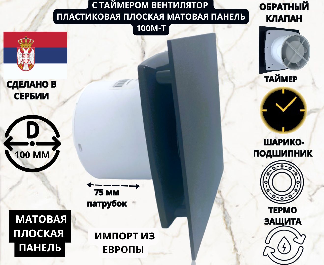 Вентилятор MTG A100M-T с таймером обратным клапаном и матовой панелью антрацит D100 Сербия 4229₽