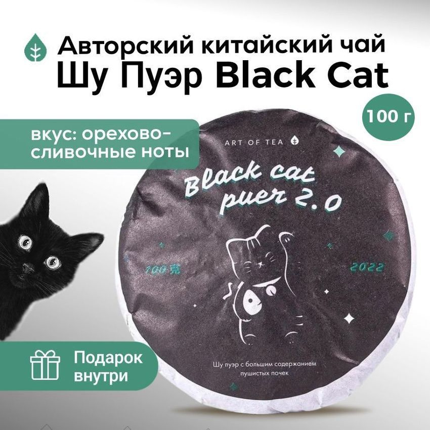 Чай Art of Tea шу пуэр, black cat, 100 г