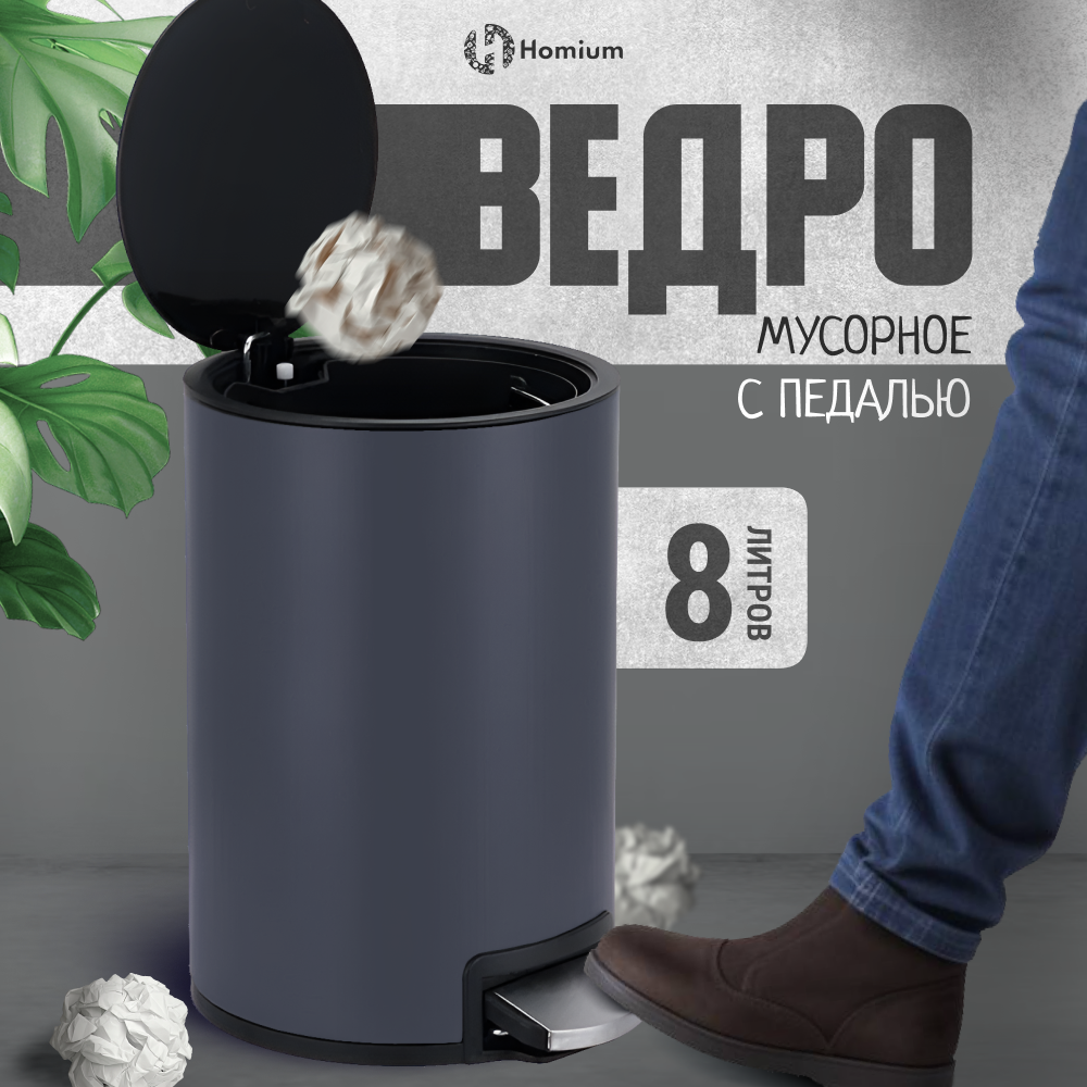 Ведро для мусора Homium Bin, с педалью, цвет серый