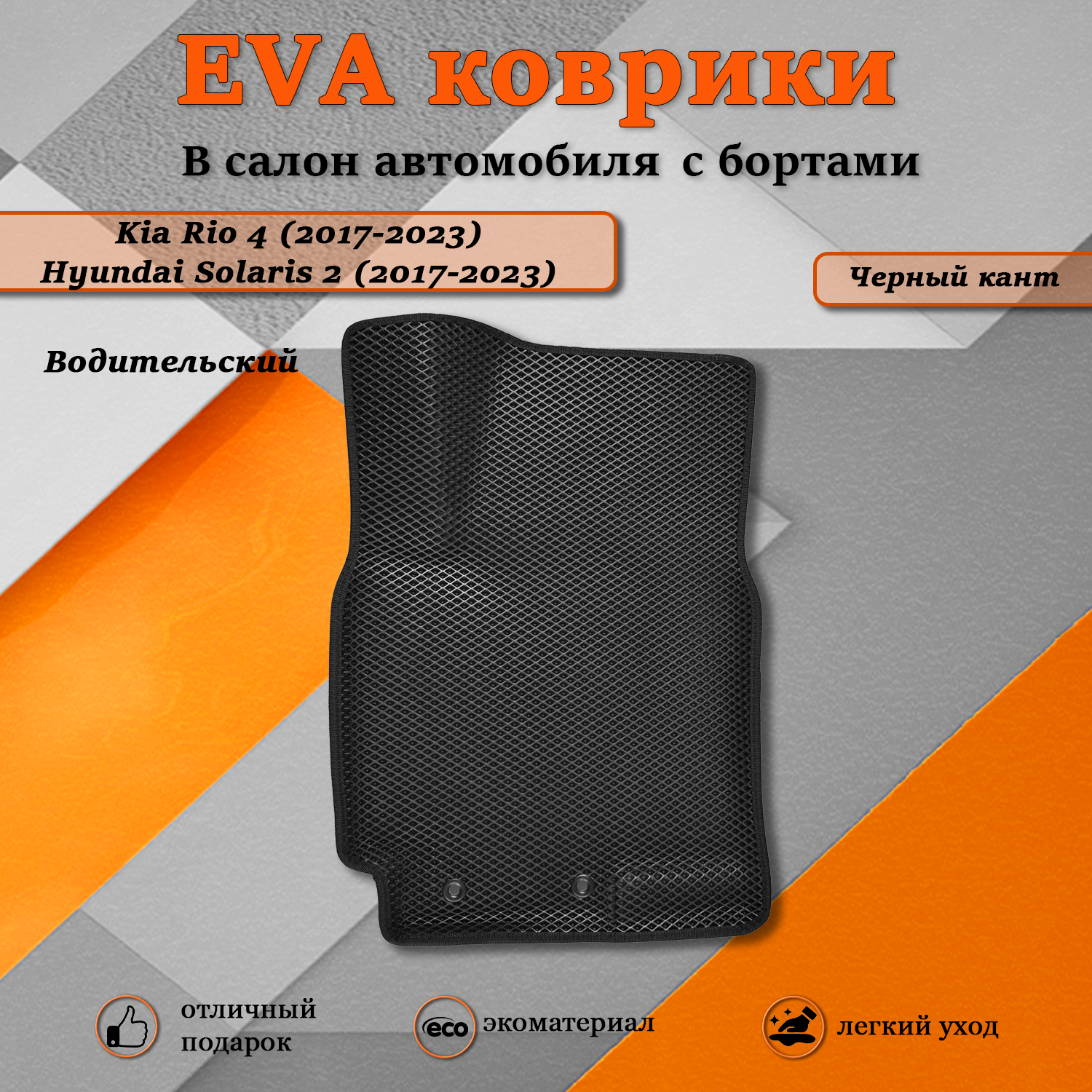 Комплект ковриков TOROS ЕВА(EVA) 3D Киа Рио 3, Хендай Солярис 1 (Водительский),