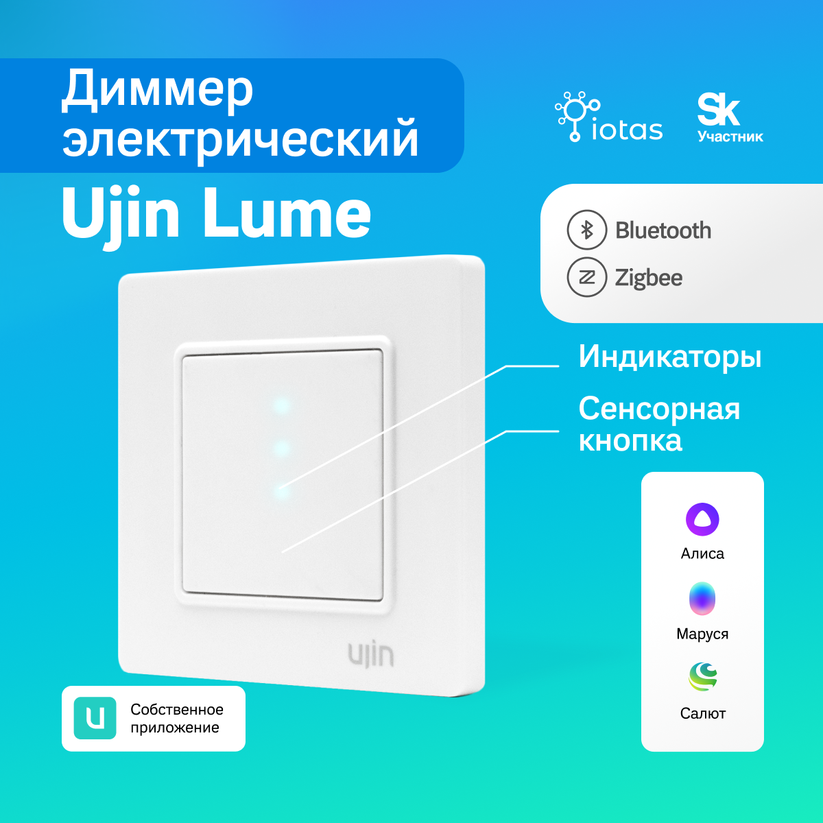 

Диммер электрический UJIN Lume UL-WBZ, Белый, Lume