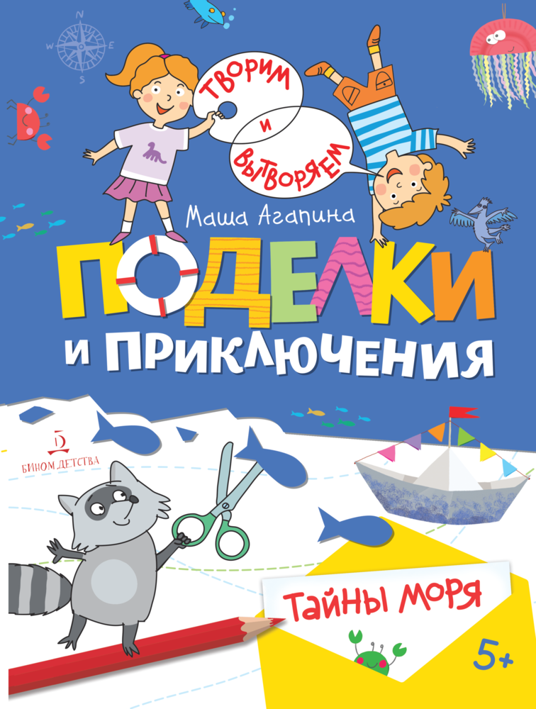

Поделки и приключения. Тайны моря.. Агапина М.