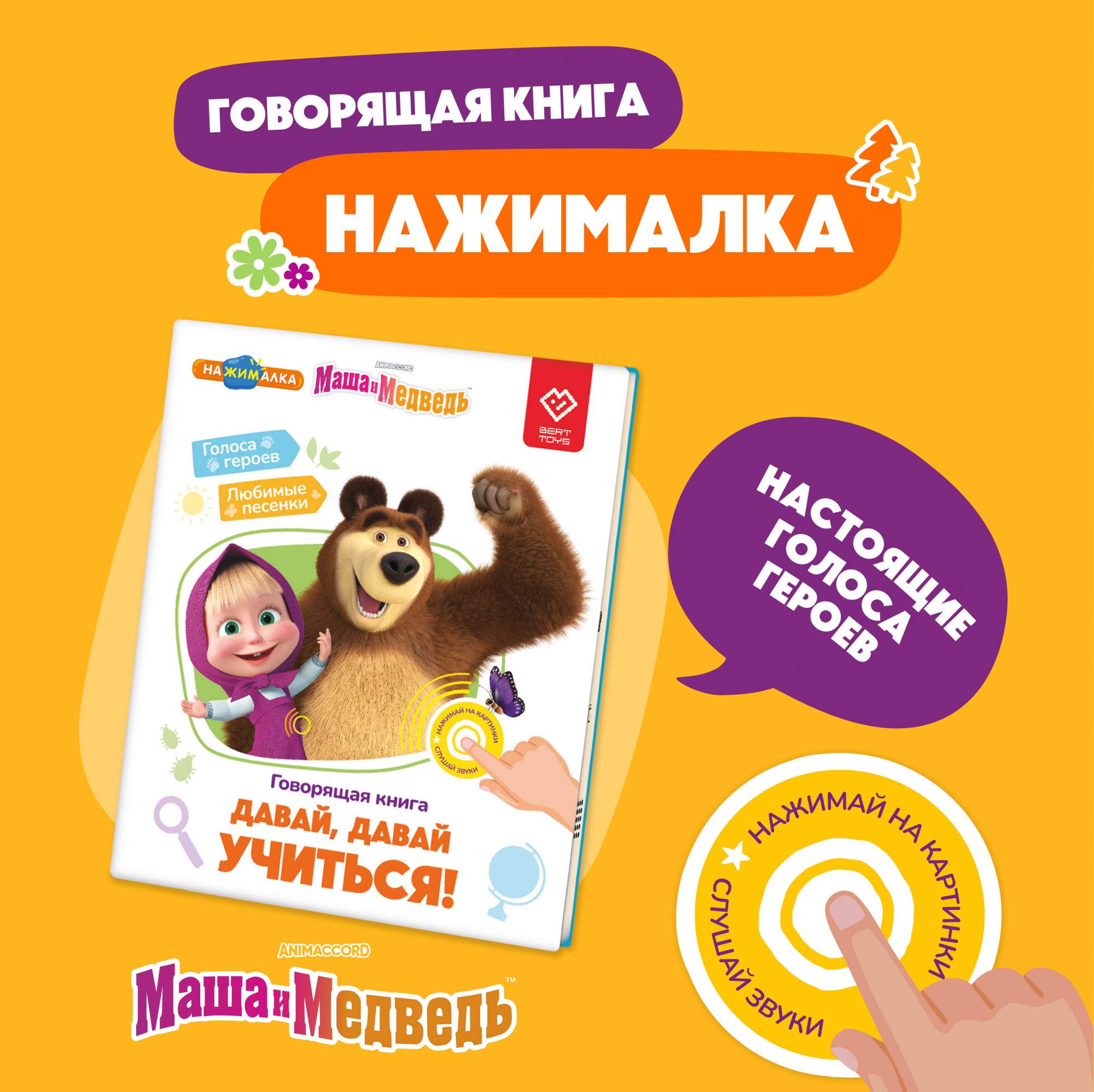 

Говорящая Книга Маша и медведь Давай, давай учиться, Говорящая Книга Нажималка