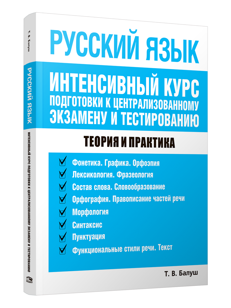 

Русский язык Интенсивный курс подготовки к централизованному экзамену и тестированию, Учебная. Русский язык