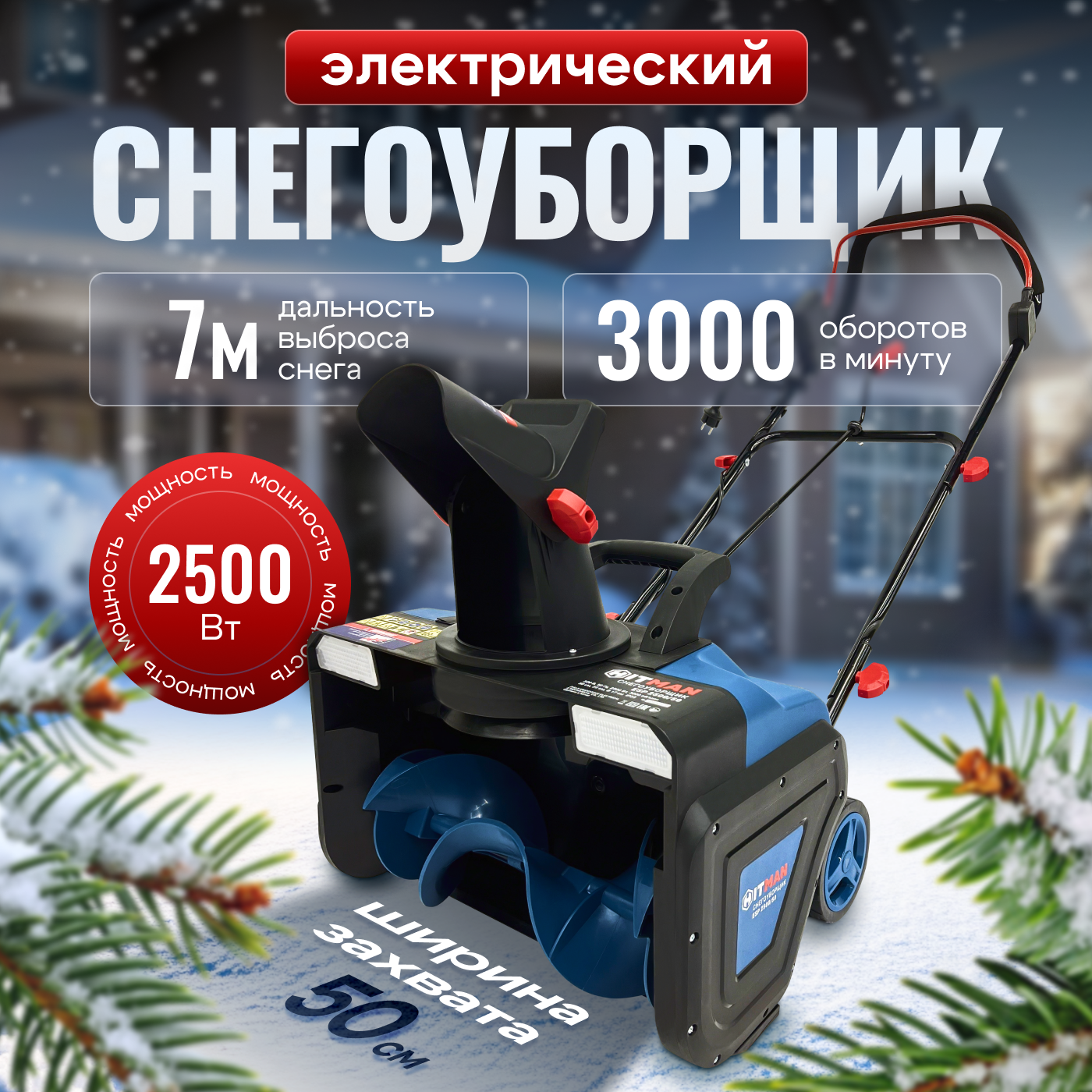 Снегоуборщик электрический 2500ВТ Hitman ESP2500-50