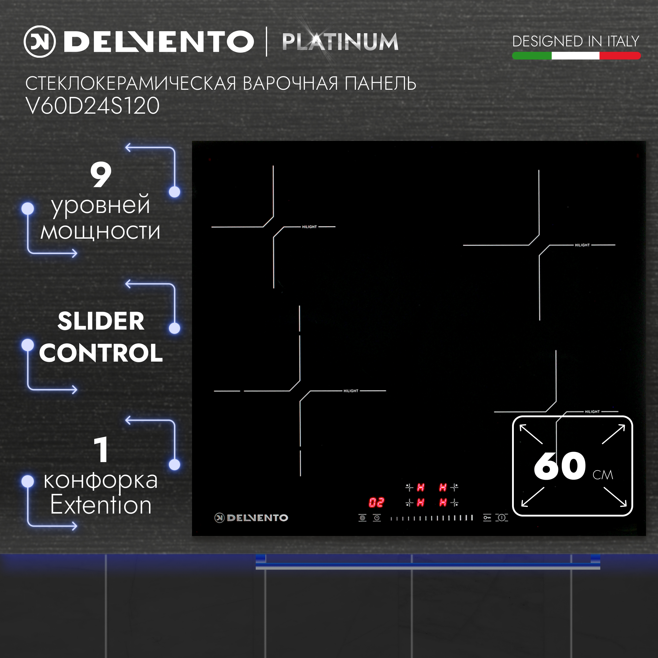 

Встраиваемая варочная панель электрическая DELVENTO V60D24S120 черный, V60D24S120