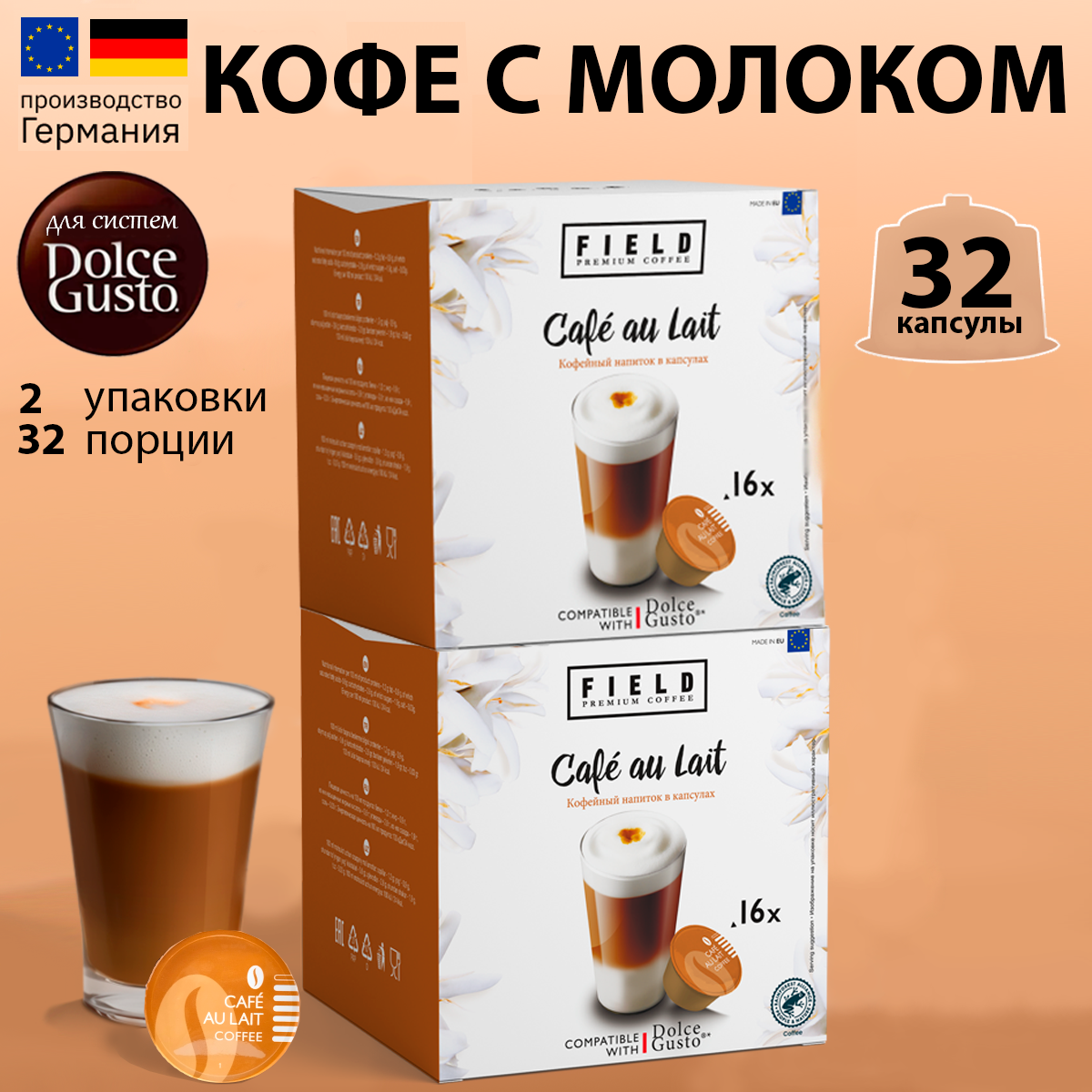 Капсулы кофе Field для кофемашины Dolce Gusto Cafe au Lait, 2 шт по 16 капсул