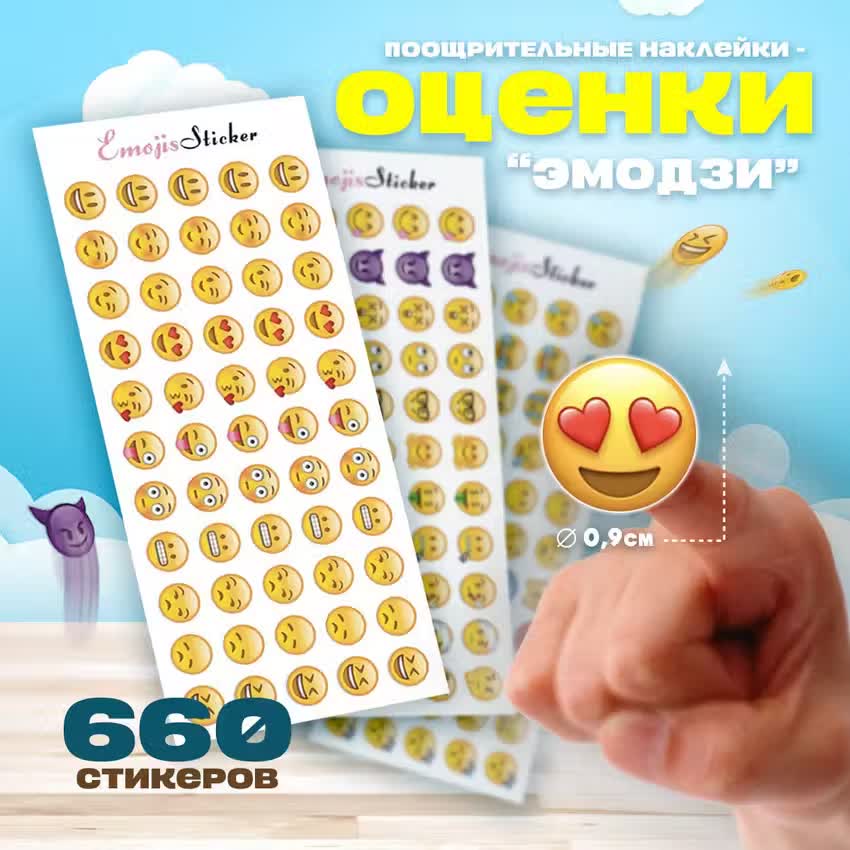 

Наклейки поощрительные Эмодзи, 660 штук