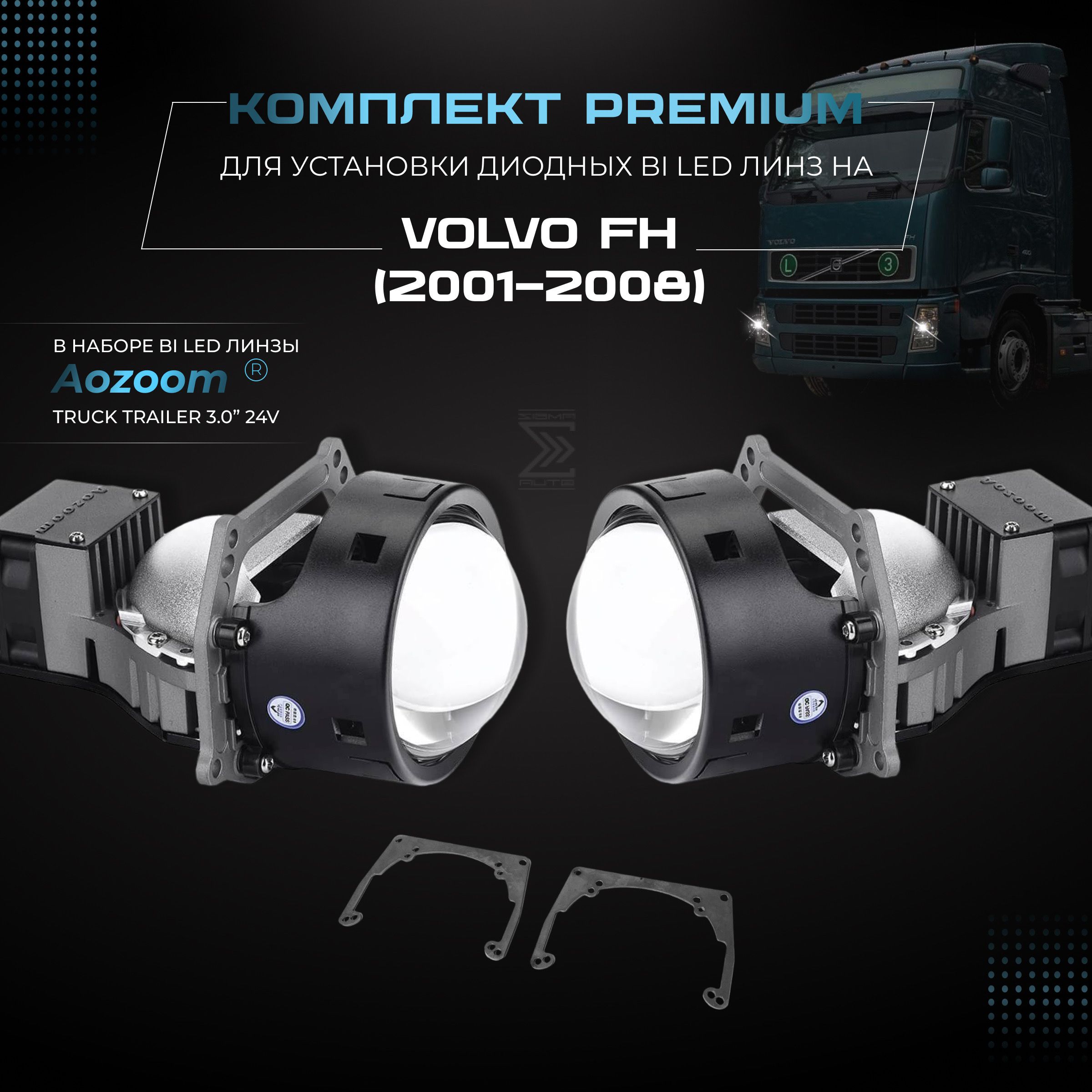 

компл. для установки би лед линз Aozoom Bi Led Truck Trailer 24V, 5500K, 3.0" на VOLVO FH, SBLLS04