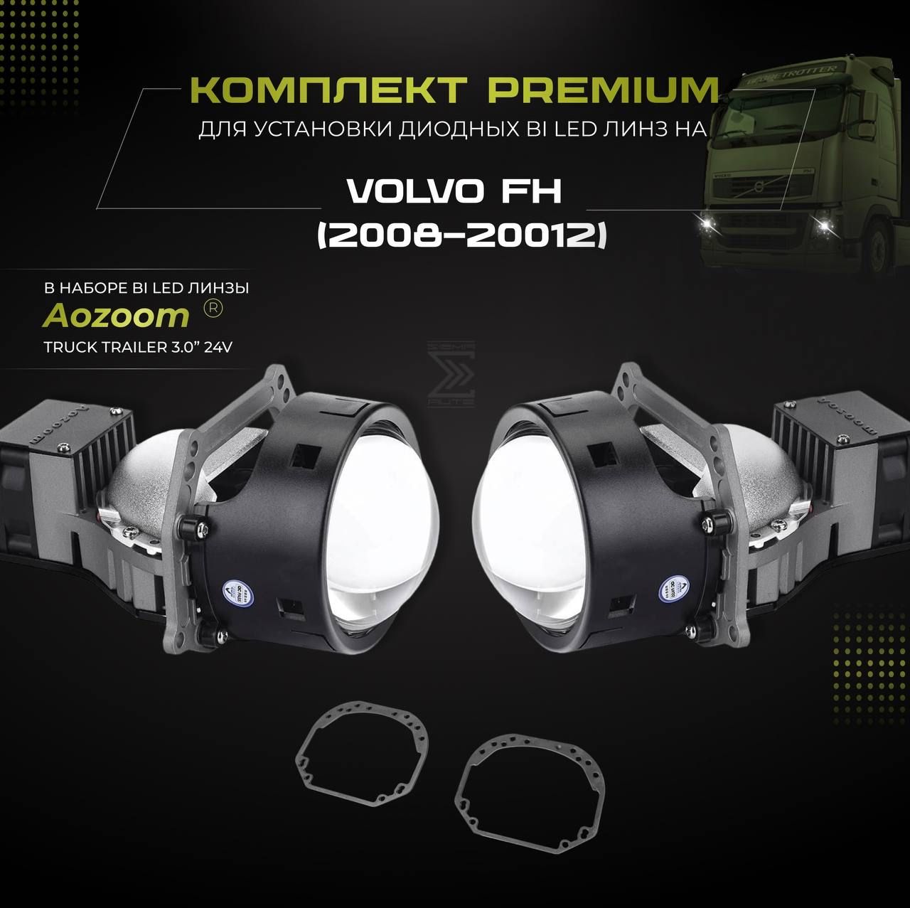 

компл. для установки би лед линз Aozoom Bi Led Truck Trailer 24V, 5500K, 3.0" на VOLVO FH, SBLLS05