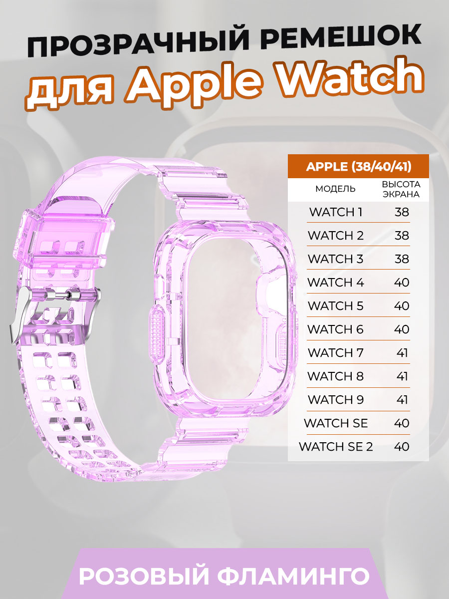 

Прозрачный ремешок для Apple Watch 1-9 / SE (38/40/41 мм), розовый фламинго, Watch 1-9 / SE (38/40/41 мм)
