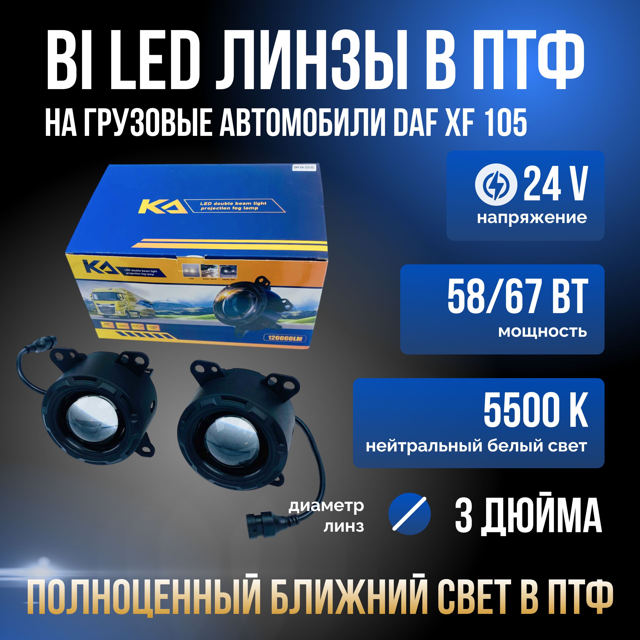 Светодиодные герметичные LED модули ближнего света в ПТФ на DAF XF 105, 24V, 3.0