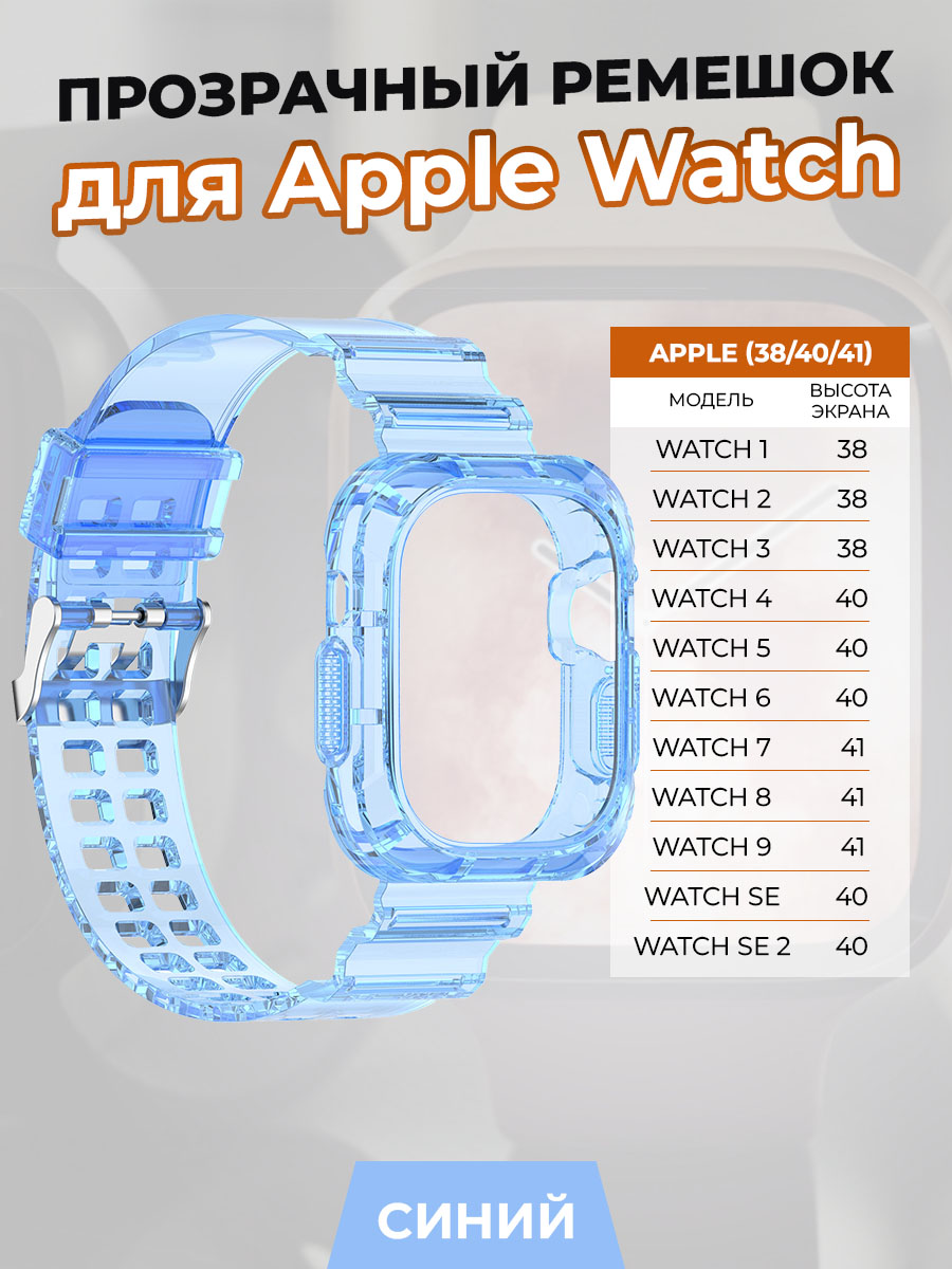 

Прозрачный ремешок для Apple Watch 1-9 / SE (38/40/41 мм), синий, Watch 1-9 / SE (38/40/41 мм)