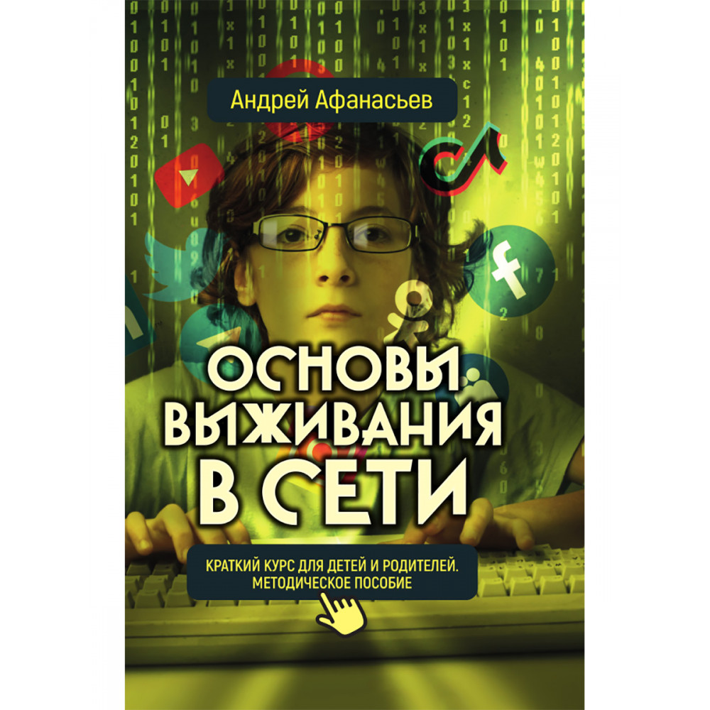 

Основы выживания в сети