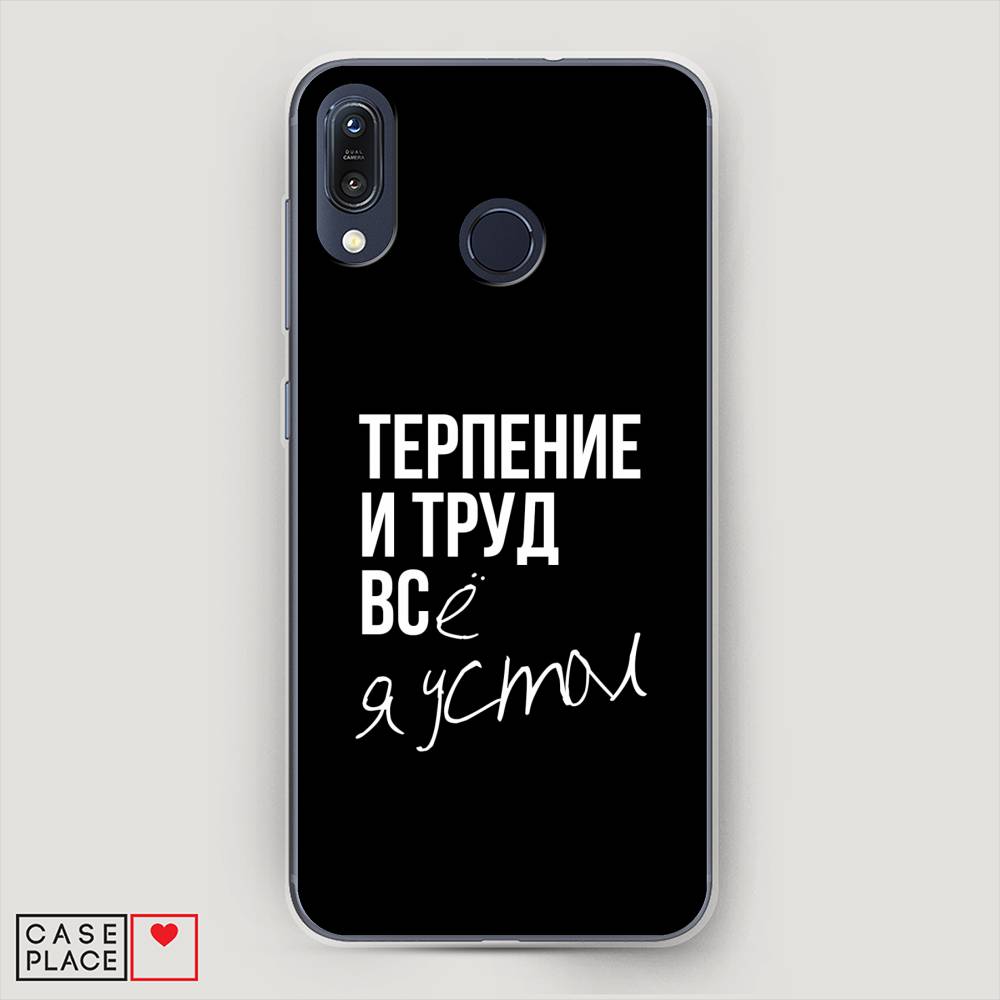 фото Чехол awog "терпение и труд" для asus zenfone max m1 zb555kl