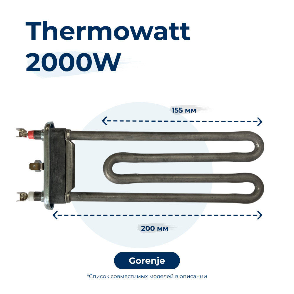 

Тэн для стиральной машины 2000W 200 мм 3406124, Черный