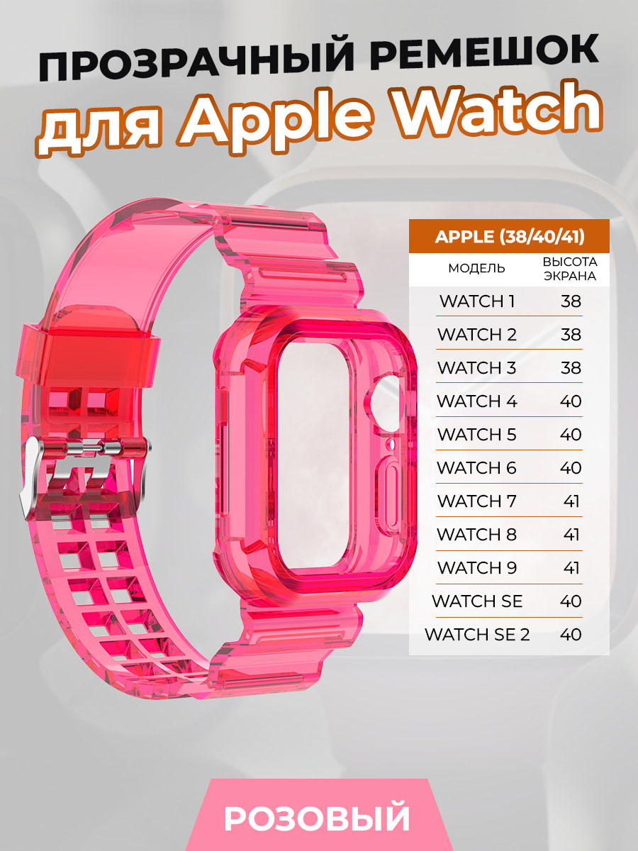 

Прозрачный ремешок для Apple Watch 1-9 / SE (38/40/41 мм), розовый, Watch 1-9 / SE (38/40/41 мм)