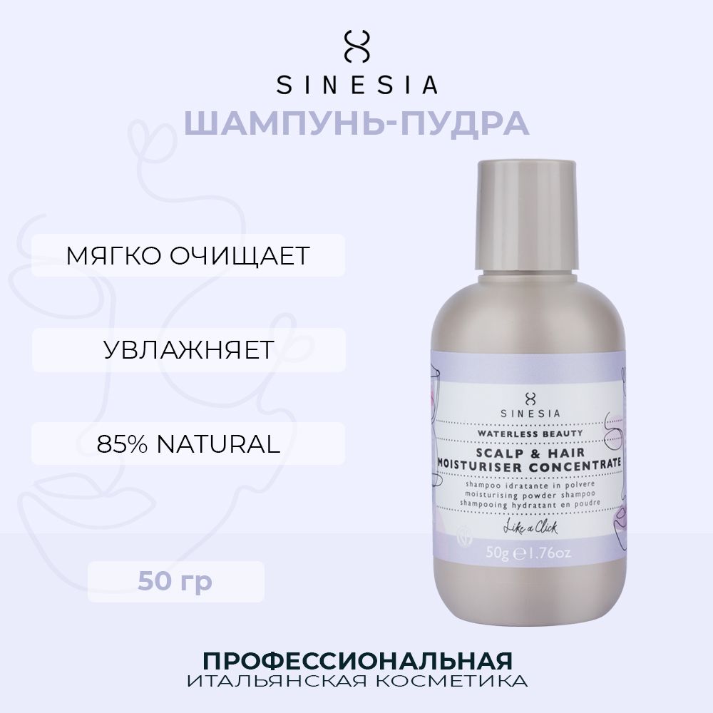 Шампунь-пудра Sinesia для увлажнения волос 50 г