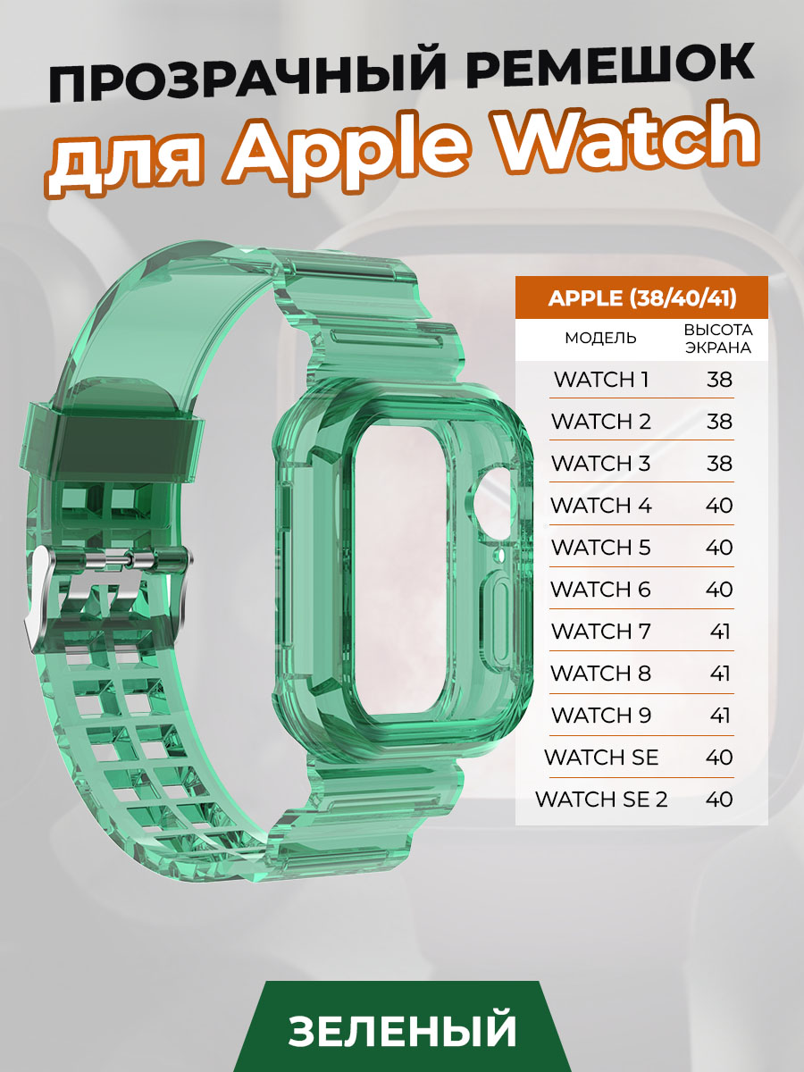 

Прозрачный ремешок для Apple Watch 1-9 / SE (38/40/41 мм), зеленый, Watch 1-9 / SE (38/40/41 мм)