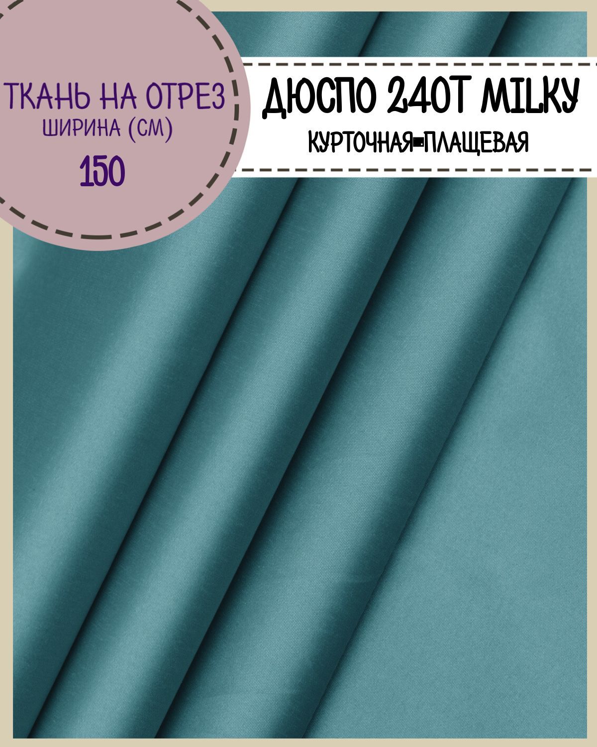 

Ткань курточная Дюспо Любодом 240Т Вo Milky цвет бирюза пл 80 гм2, отрез 100х150 см, Бирюзовый, Дюспо