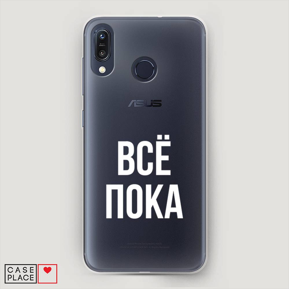 

Чехол Awog на ASUS ZenFone Max M1 ZB555KL "Все, пока", Прозрачный, 43250-6