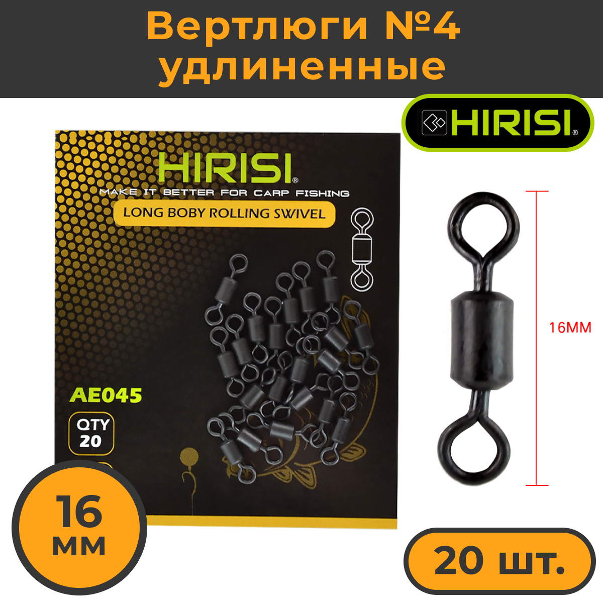 

Вертлюги HIRISI (AE045) №4 удлиненные 20шт. 16мм коннектор рыболовный, Черный