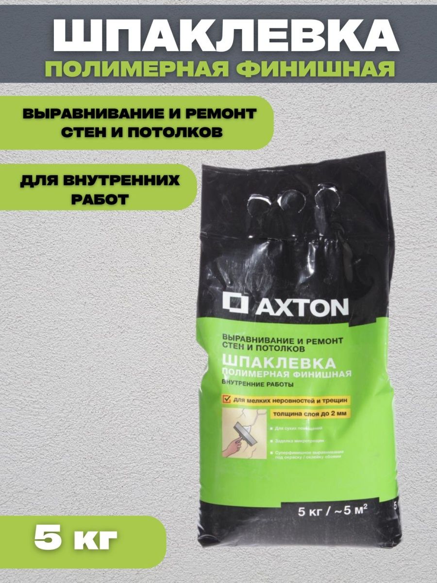 Шпатлевка полимерная финишная Axton 5 кг 7474 шпаклевка полимерная axton 20 кг