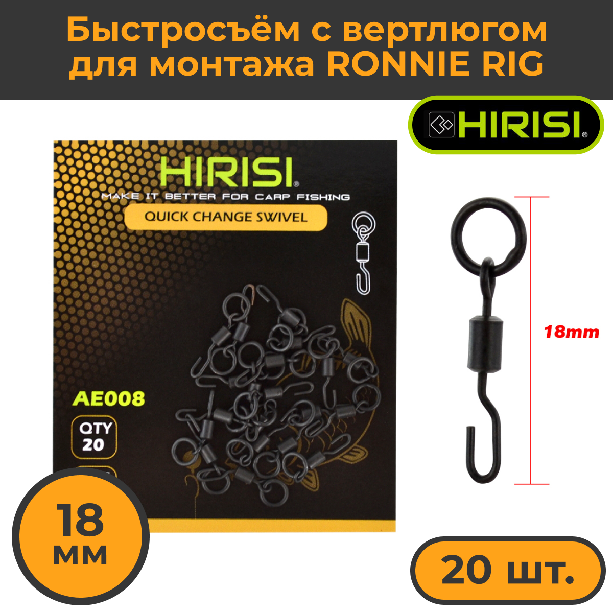 

Быстросъём HIRISI вертлюгом для монтажа RONNIE RIG (AE008) 20шт 18мм коннектор рыболовный, Черный