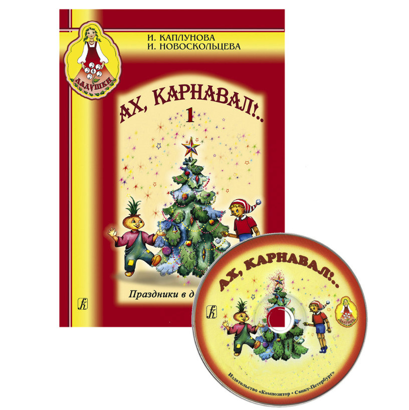 Ах, карнавал! Праздники в детском саду. Вып. 1+CD, издательство «Композитор» 100042988176