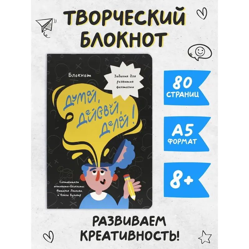 

Блокнот творческий Проф-Пресс Думай, действуй, делай, А5, 80 страниц, Блокнот КБС 40 листов