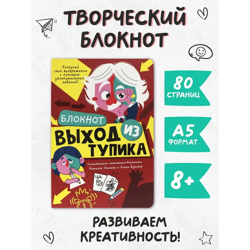 Блокнот творческий Проф-Пресс Выход из тупика, А5, 80 страниц