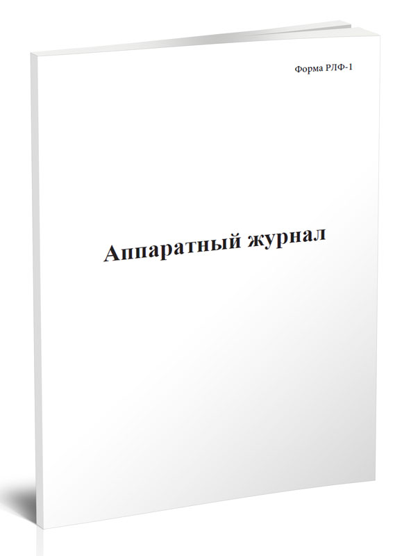 

Аппаратный журнал (Форма РЛФ-1). ЦентрМаг