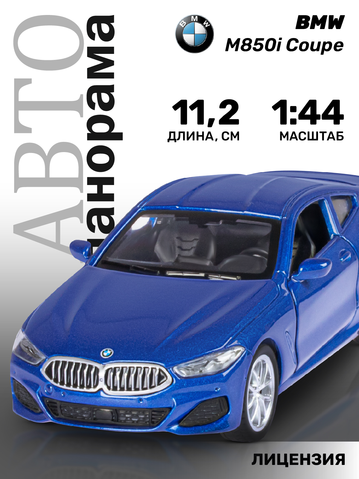 Машинка инерционная Автопанорама 1:44 BMW M850i Coupe, синий машинка металлическая автопанорама 1 45 bentley bentayga синий jb1200142