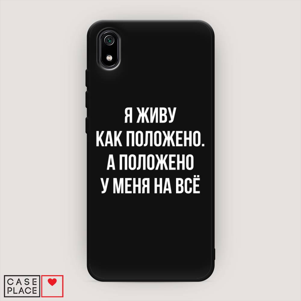 

Чехол Awog на Xiaomi Redmi 7A "Живу как положено", Разноцветный, 35452-1