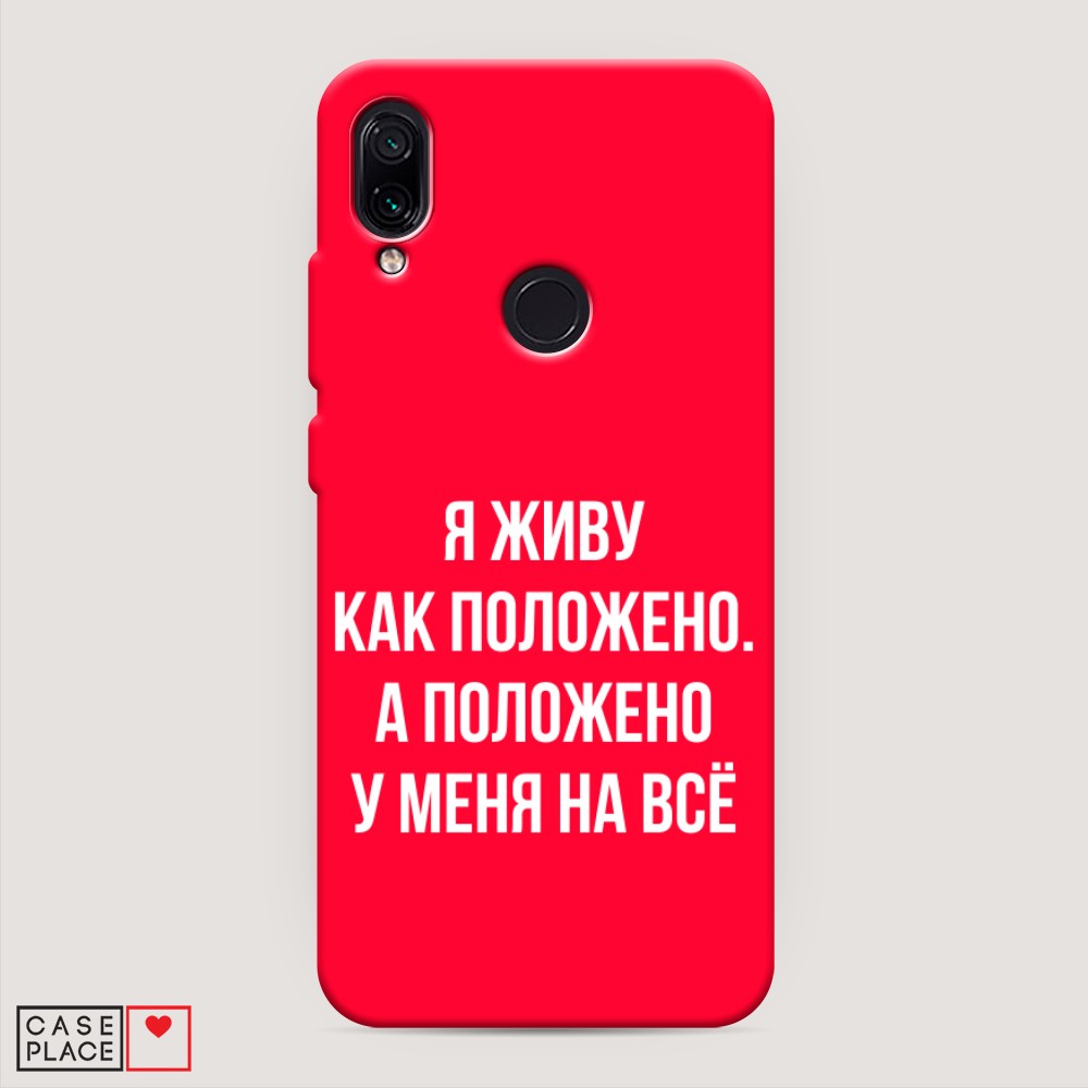 фото Матовый силиконовый чехол "живу как положено" на xiaomi redmi 7 awog