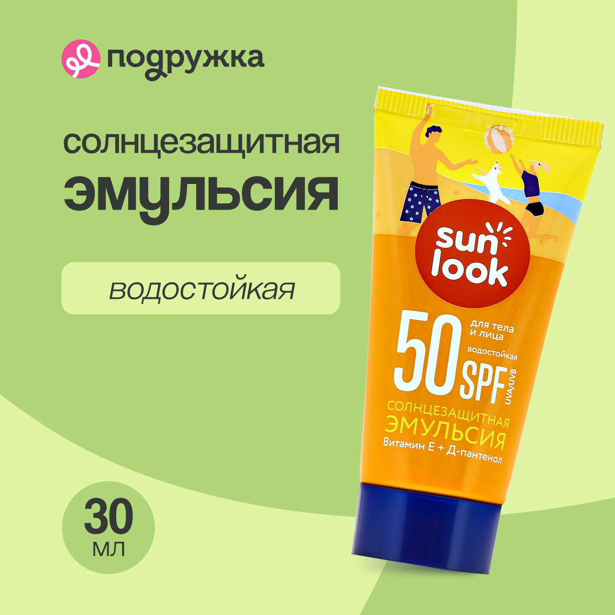 Эмульсия для тела SUN LOOK солнцезащитная водостойкая SPF-50 mini 30 мл