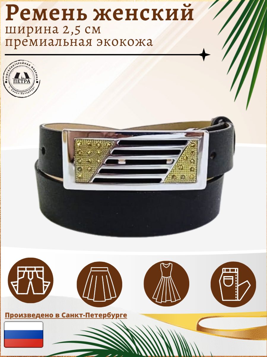 

Ремень женский Петра 628 черный, 87 см, 628