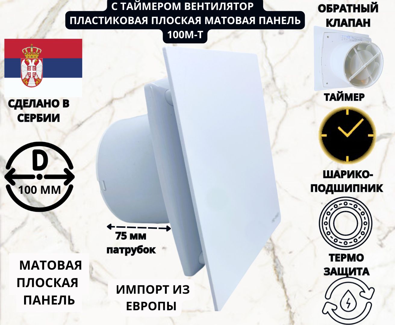 

Вентилятор MTG A100M-T с таймером, обратным клапаном и матовой белой панелью D100 Сербия, Белый, MATT-A100M-T+PL-WHITE-IP